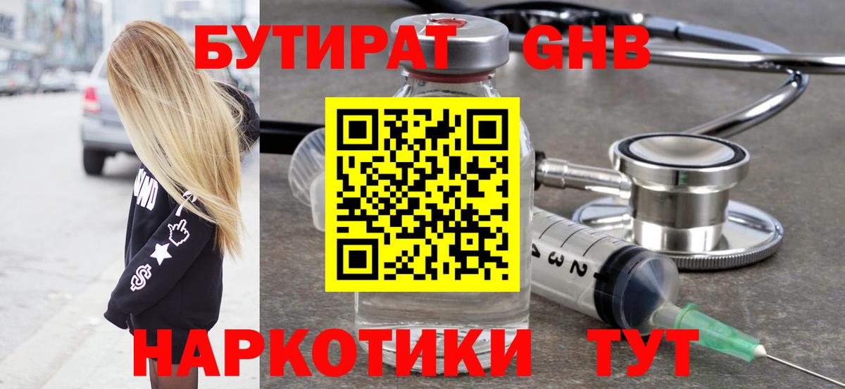 БУТИРАТ  Вход с VPN  Новый Уренгой  БУТИРАТ GHB 